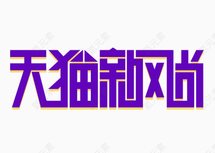 天猫新风尚紫色logo艺术字体