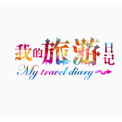 我的旅游日记