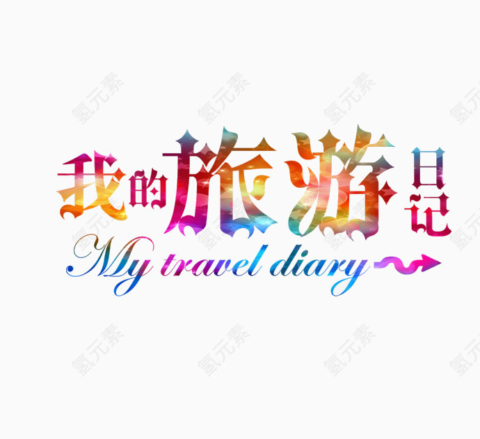 我的旅游日记