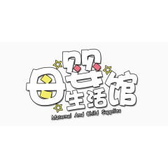 母婴生活