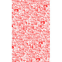 福字大全