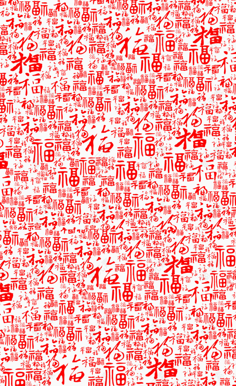 福字大全