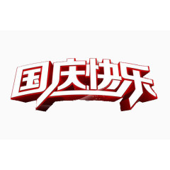 国庆字体