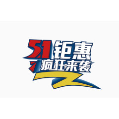 51钜惠疯狂来袭