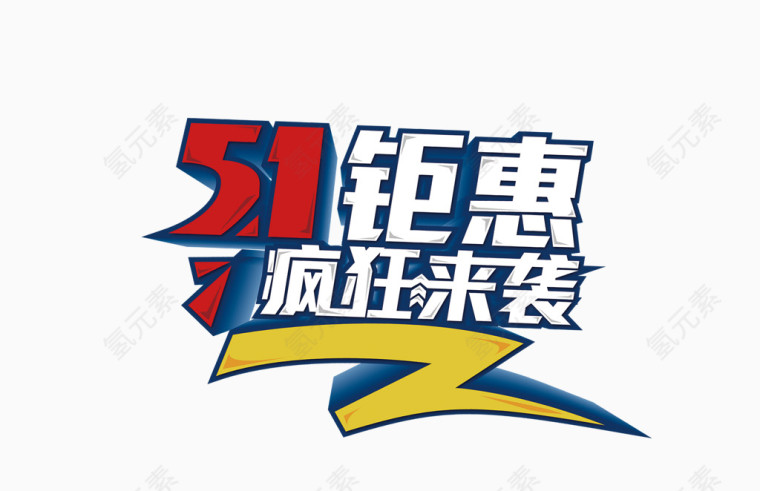 51钜惠疯狂来袭