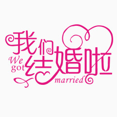 我们结婚啦艺术字