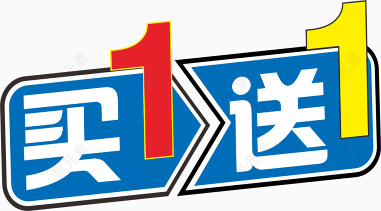 买1送1