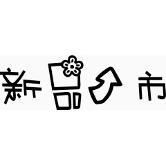 新品上市艺术字体