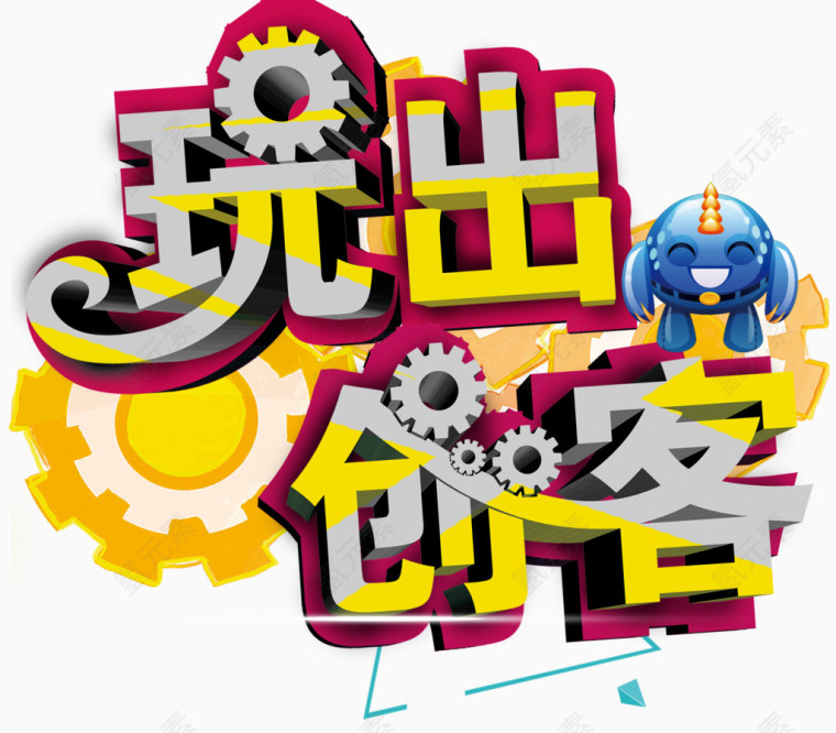 玩出创客