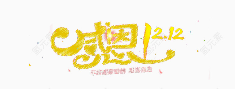 感恩双12