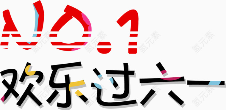 欢乐过六一