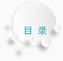 PPT圆形目录