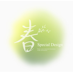 春季 清新 装饰 踏春 英文 字体