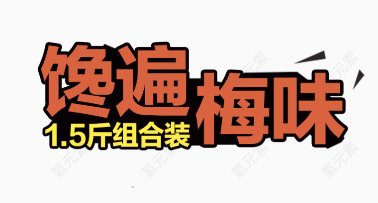 馋遍梅味