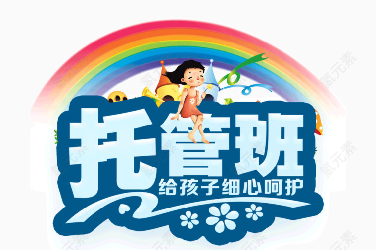 蓝色托管班艺术字体设计