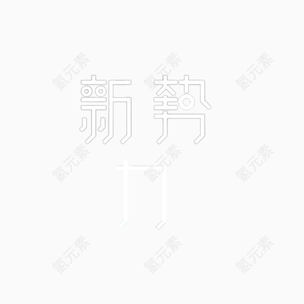 新势力字体