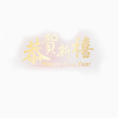 恭贺新禧艺术字