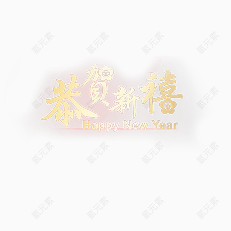 恭贺新禧艺术字