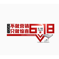 618不做营销只做惊喜