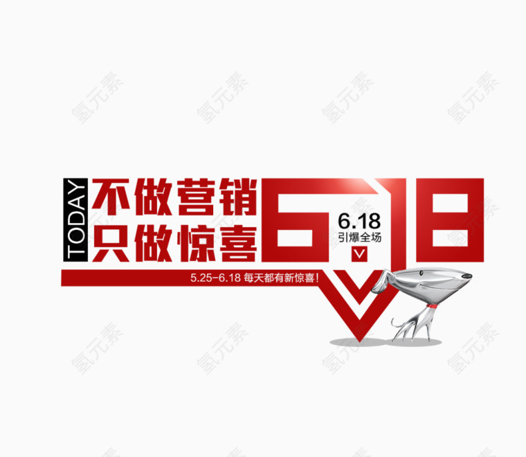 618不做营销只做惊喜