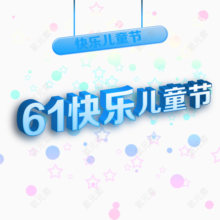 快乐儿童节立体艺术字