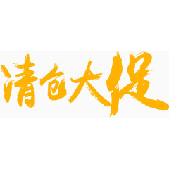 黄色清仓大促字体