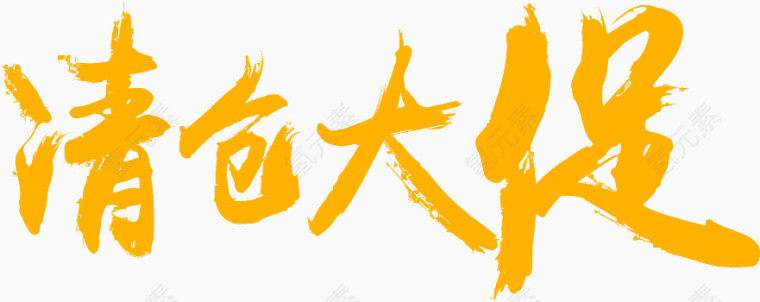 黄色清仓大促字体