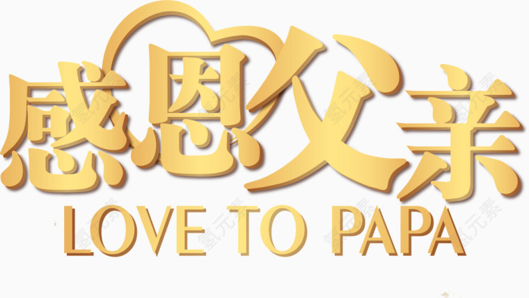 感恩父亲节
