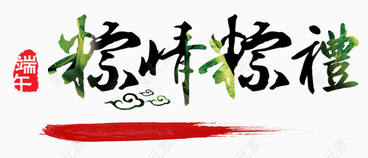 端午棕情粽礼