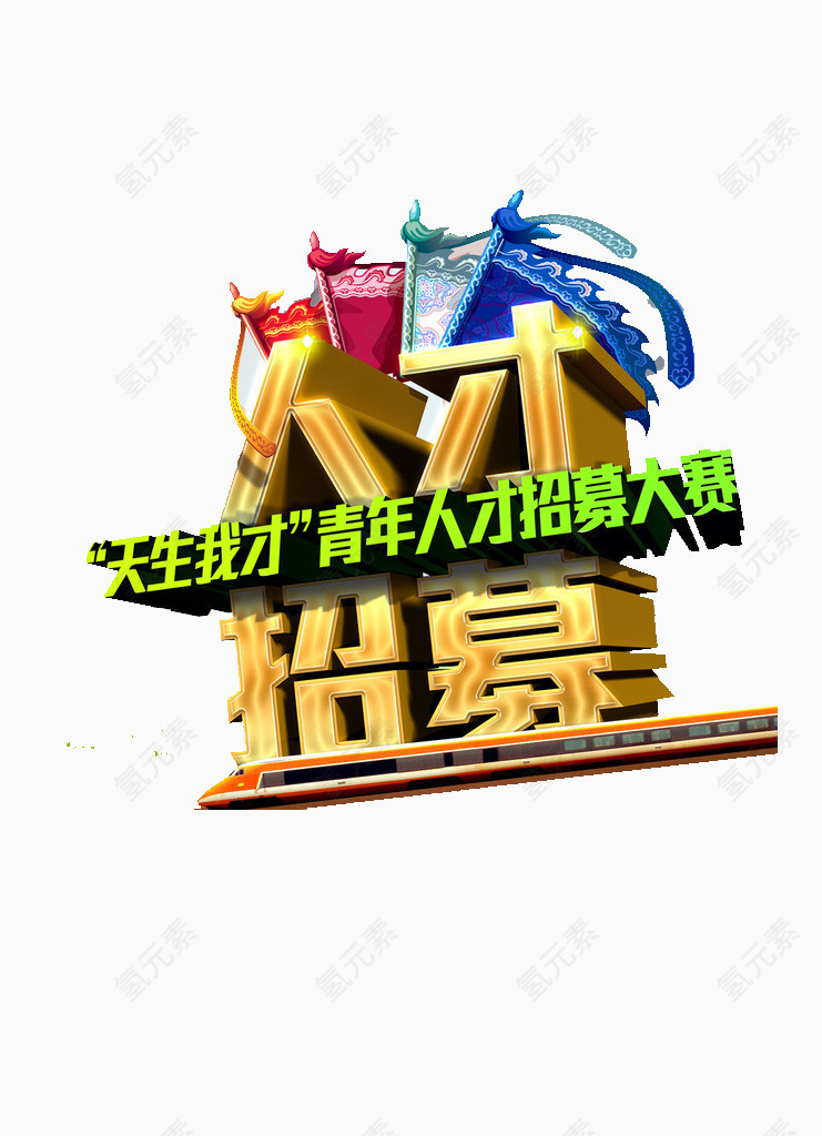 招聘海报素材艺术字