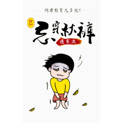 忘穿秋裤艺术字