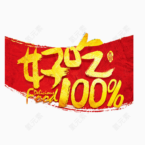 好吃100%