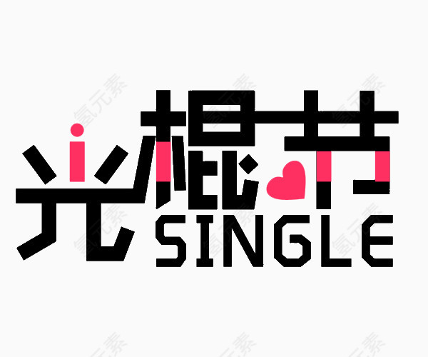 光棍节艺术字