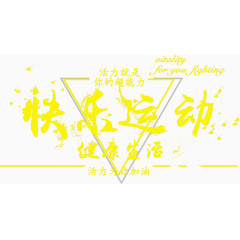 快乐运动