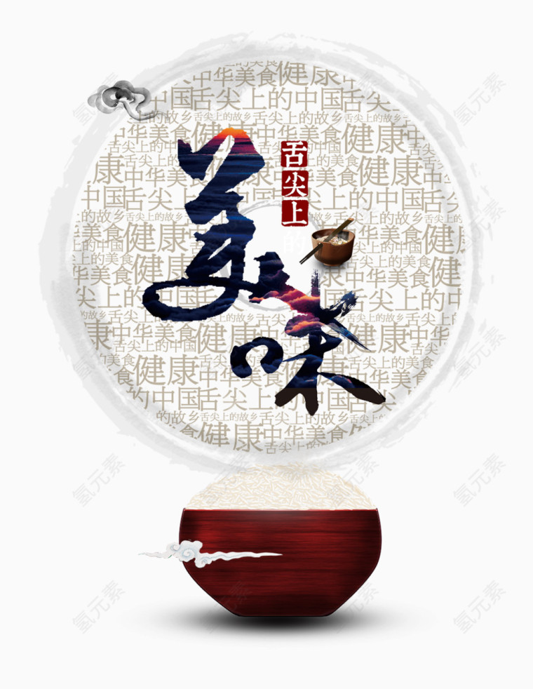 舌尖上的美味