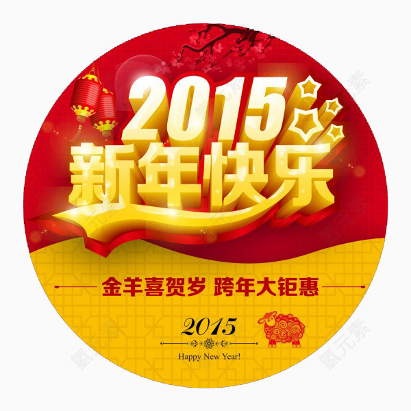 2015新年地贴PSD素材