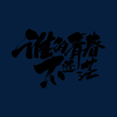 谁的青春不迷茫毛笔字