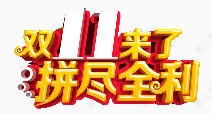 双11来了拼尽全利艺术字