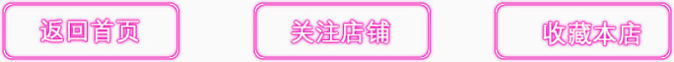 返回首页发光边框