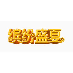 缤纷盛夏艺术字