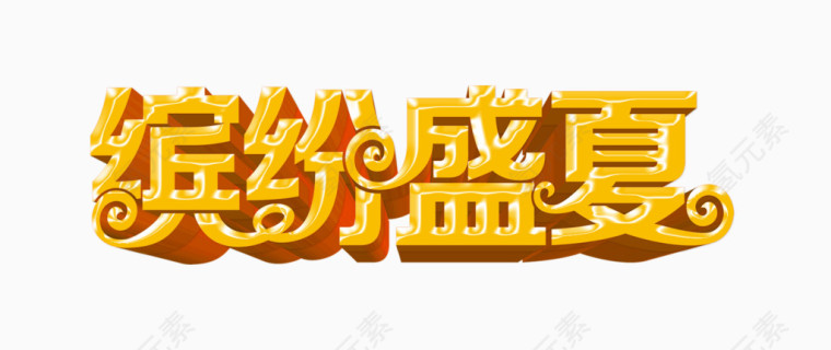 缤纷盛夏艺术字