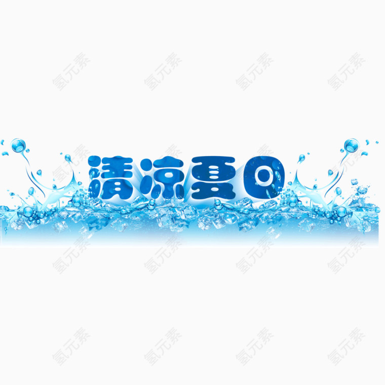 清凉夏日 水 蓝色