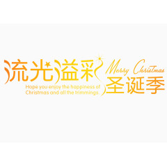 流光溢彩圣诞季