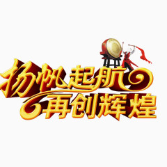 扬帆起航