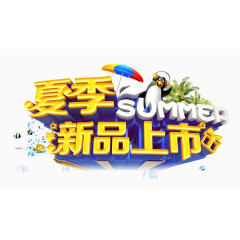 夏季新品上市