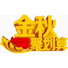 金秋聚划算