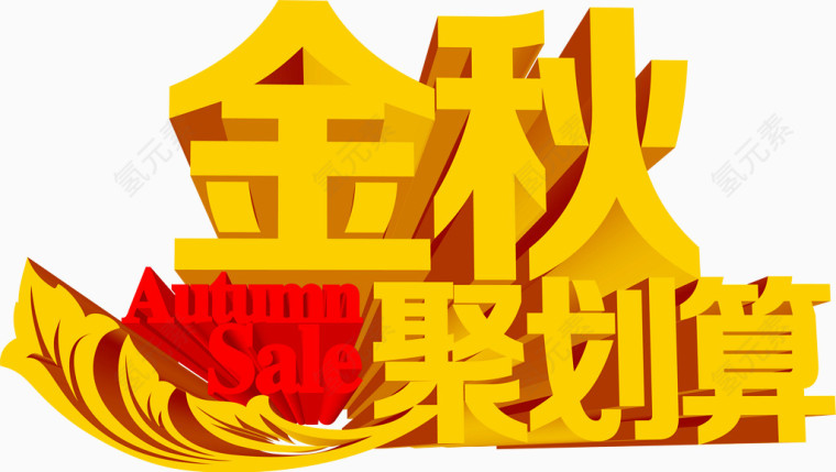 金秋聚划算
