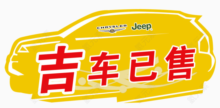 吉车已售图片素材