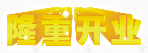 隆重开业艺术字PSD素材下载