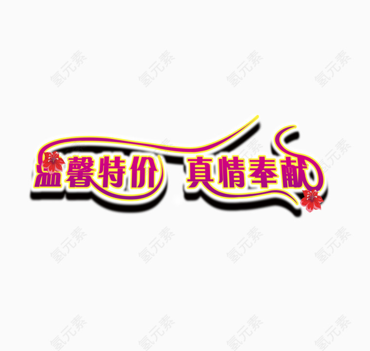 温馨特价真情奉献